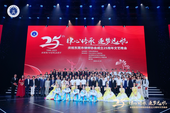 律心传承·逐梦远航 | 东莞市律师协会成立25周年