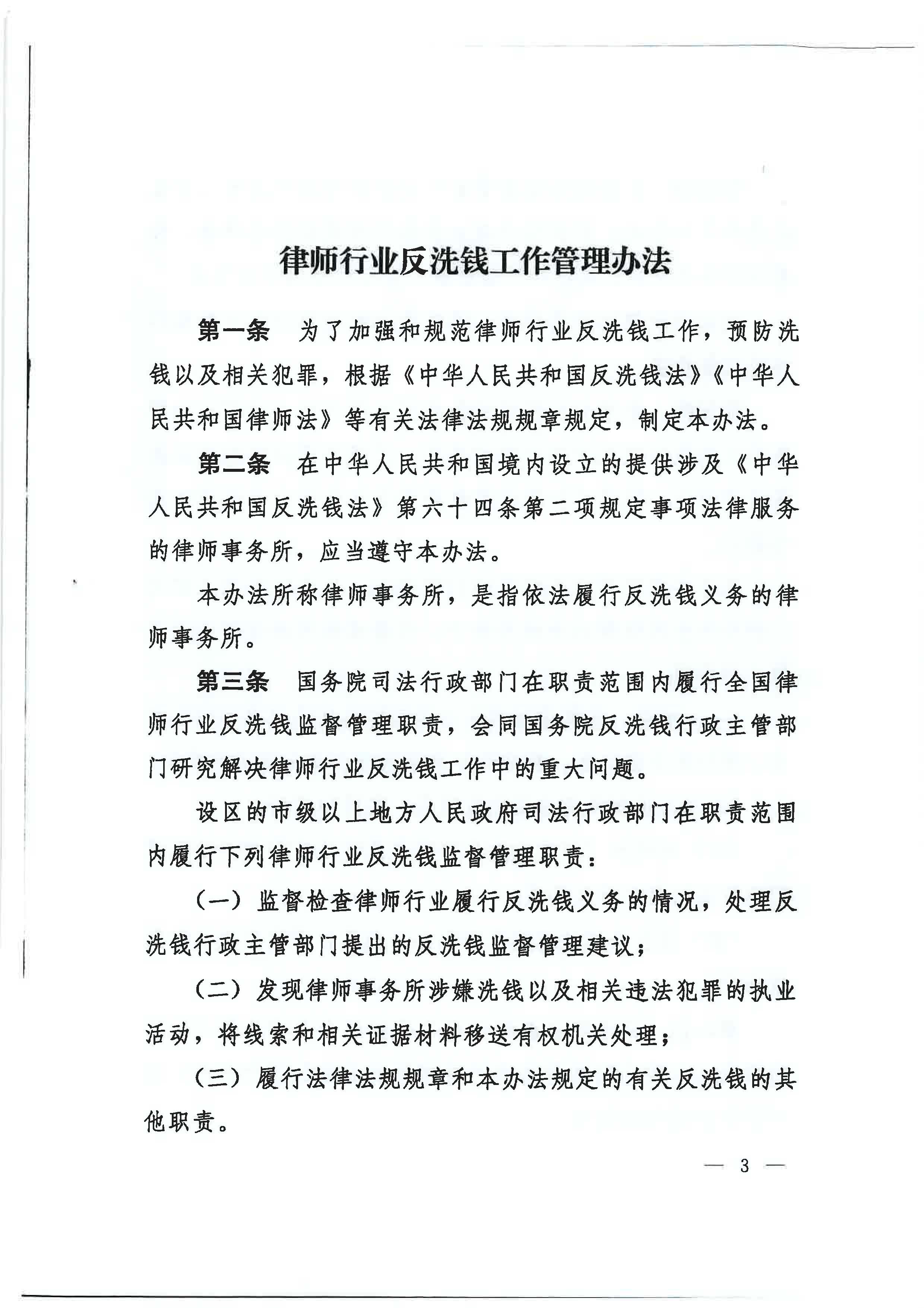 《律师行业反洗钱工作管理办法》_页面_01.jpg