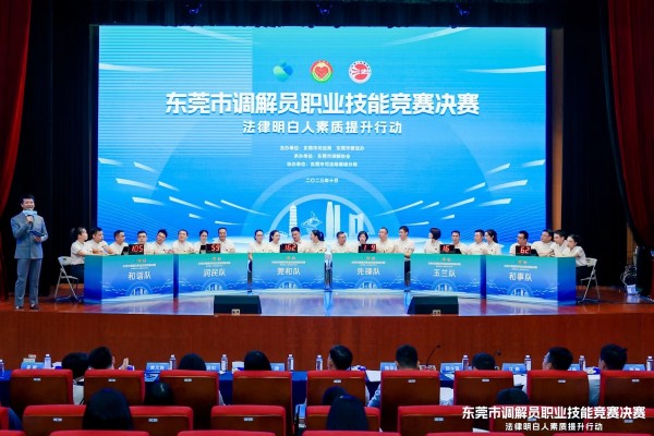 东莞市调解员职业技能竞赛决赛暨法律明白人素质提升行动现场.jpg