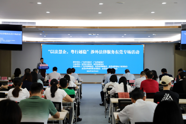 “以法慧企，粤行越稳”涉外法律服务东莞专场活动。.png