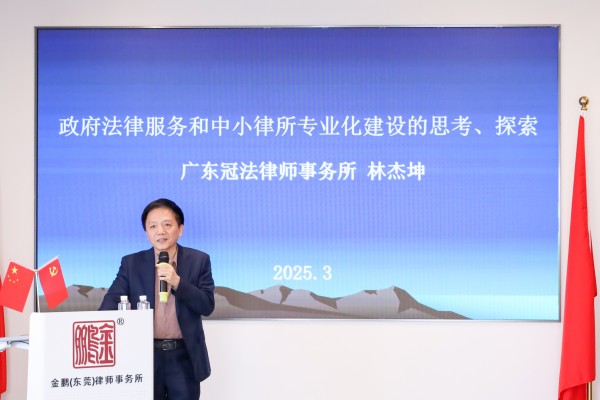 揭阳冠法所主任林杰坤分享.jpg