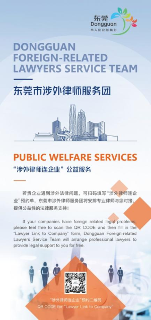 东莞市涉外律师服务团“涉外律师连企业”预约单.png