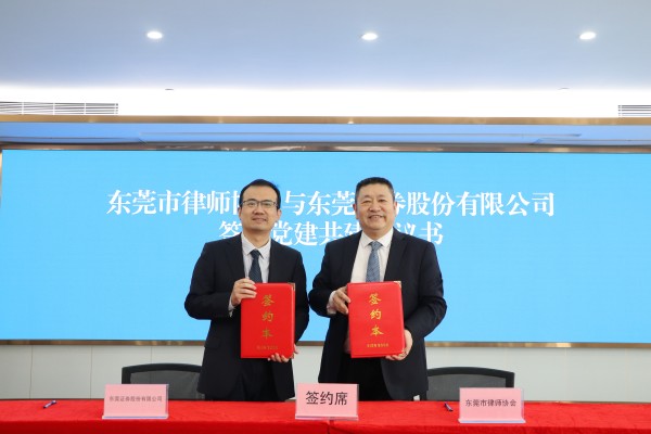 我会与东莞证券股份有限公司签署党建共建协议书.jpg