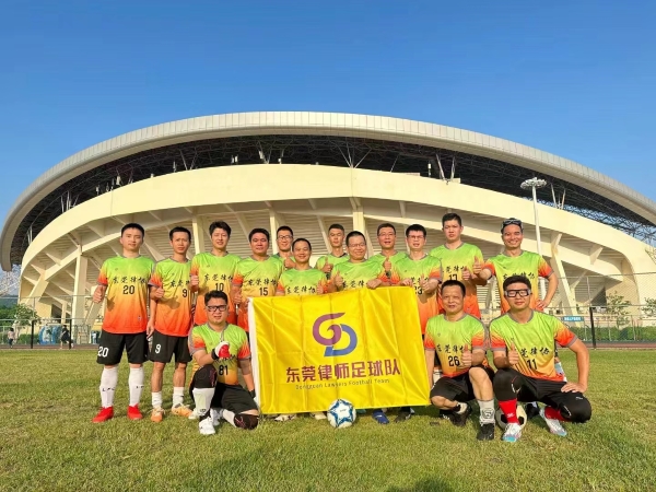 东莞律师足球队.jpg