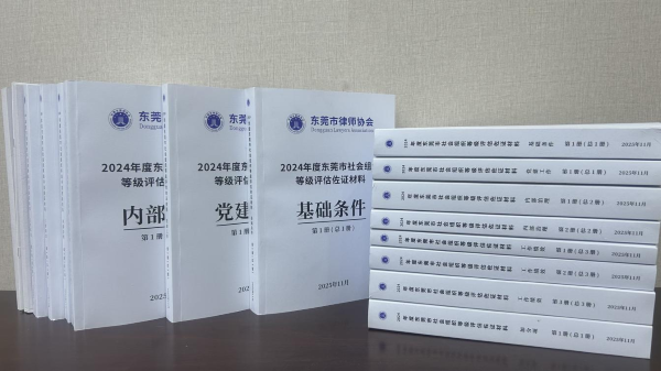东莞市律师协会参评佐证材料汇编.png