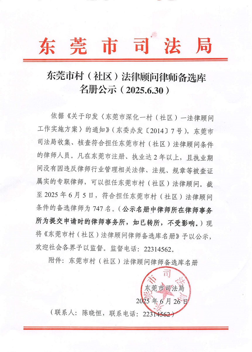 东莞市村（社区）法律顾问律师备选库 名册公示（2025.6.30）(1).jpg