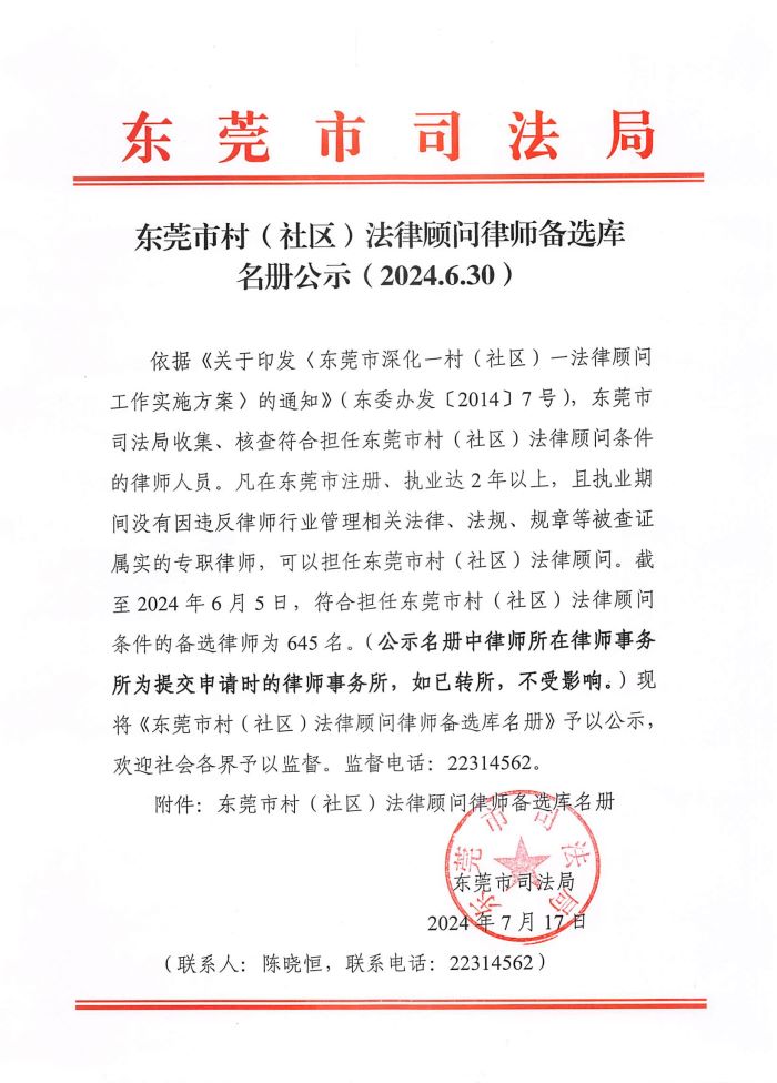 东莞市村（社区）法律顾问律师备选库 名册公示（2024.6.30）_00.jpg