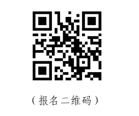 报名二维码.png