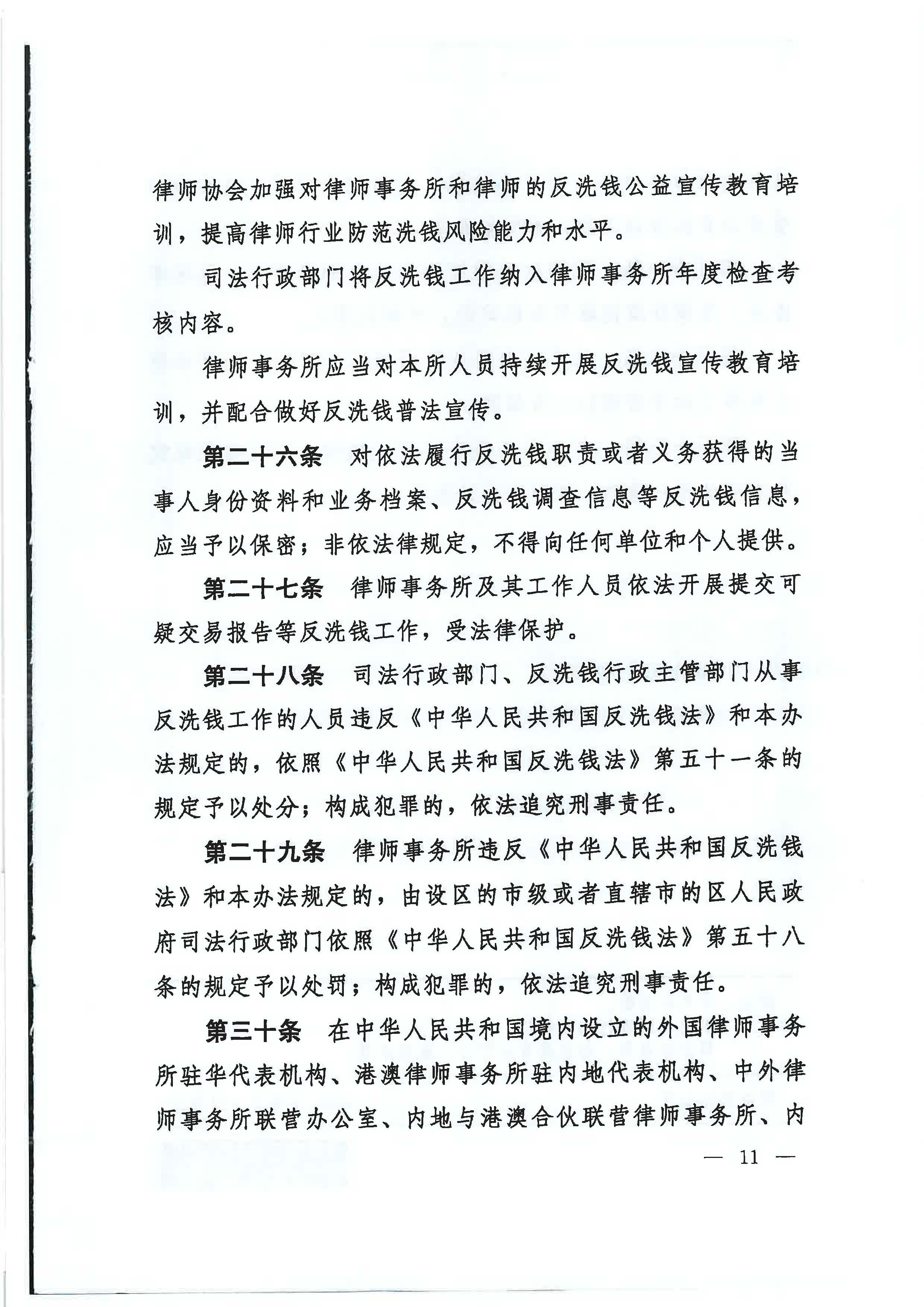 《律师行业反洗钱工作管理办法》_页面_09.jpg
