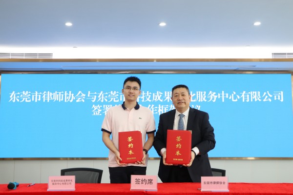 我会与东莞市科技成果转化服务中心有限公司签署战略合作框架协议.jpg