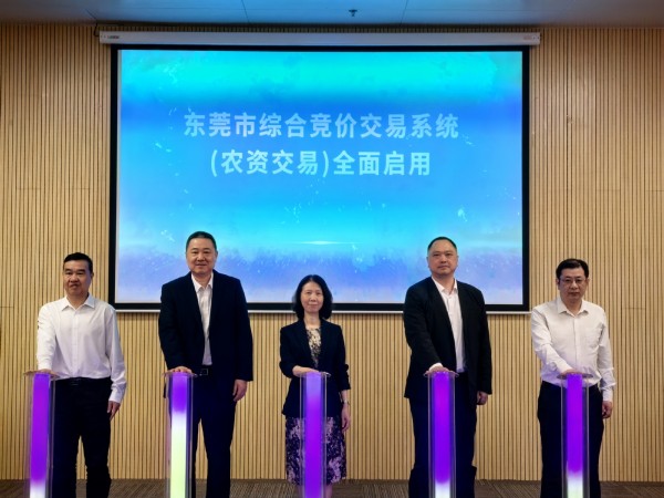 东莞市综合竞价交易系统（农资）交易全面启用.jpg