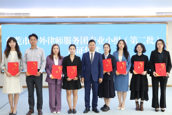 东莞市涉外律师服务团专业小组成员（第二批）颁证仪式.JPG